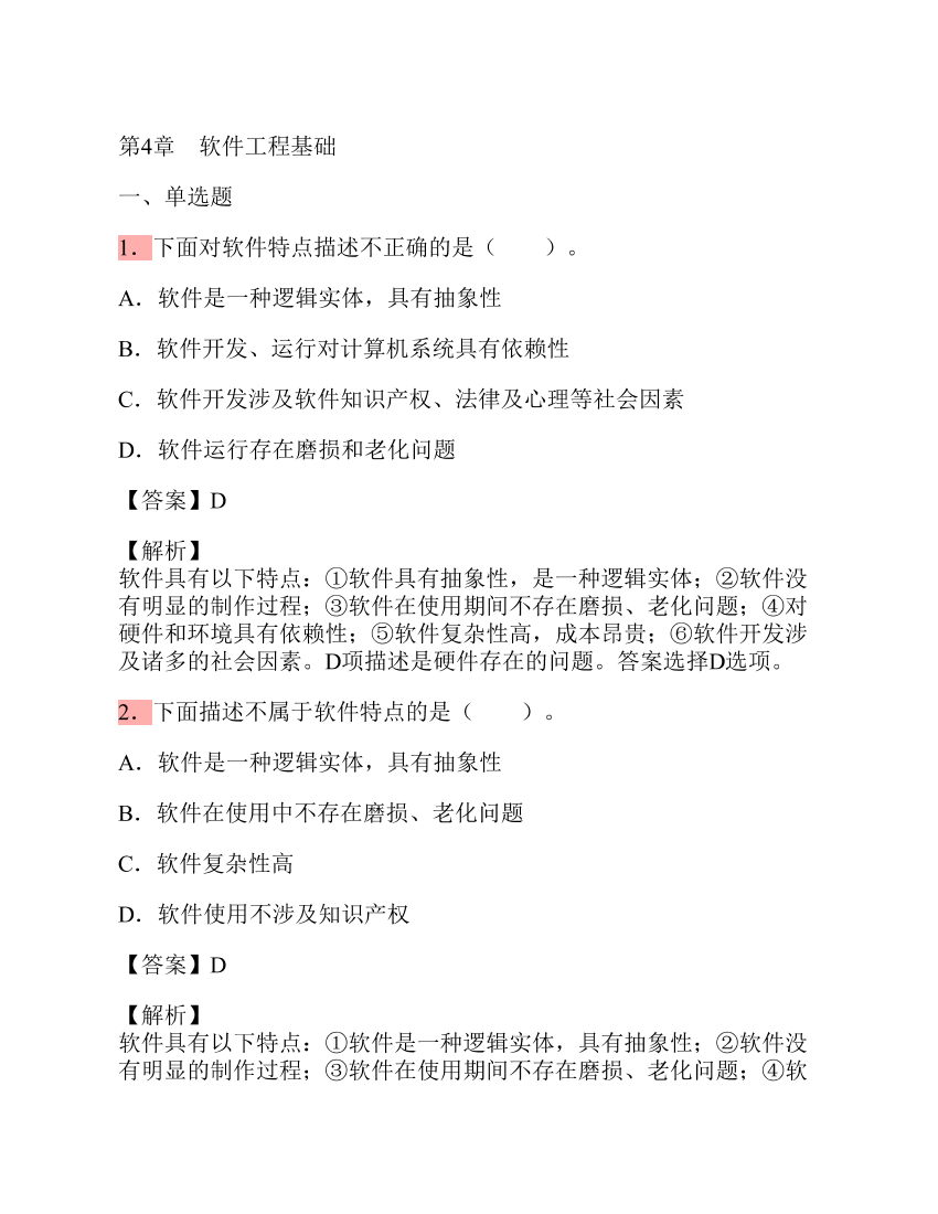 第4章 软件工程基础第4章 软件工程基础_1.png